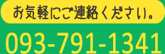 093-791-1341【お気軽にご連絡ください。】